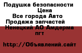 Подушка безопасности infiniti QX56 › Цена ­ 5 000 - Все города Авто » Продажа запчастей   . Ненецкий АО,Амдерма пгт